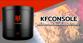 เอาจริงดิ! KFCONSOLE คอนโซลเกมที่เป็นเครื่องอุ่นไก่ในตัวโดย KFC ร่วมกับ Cooler Master!!