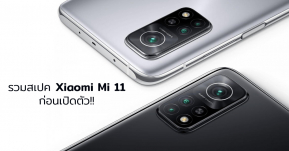สรุปสเปค Xiaomi Mi11 Series ก่อนเปิดตัววันนี้ กับสมาร์ทโฟนรุ่นแรกที่ใช้ชิปเซ็ต Snapdragon 888