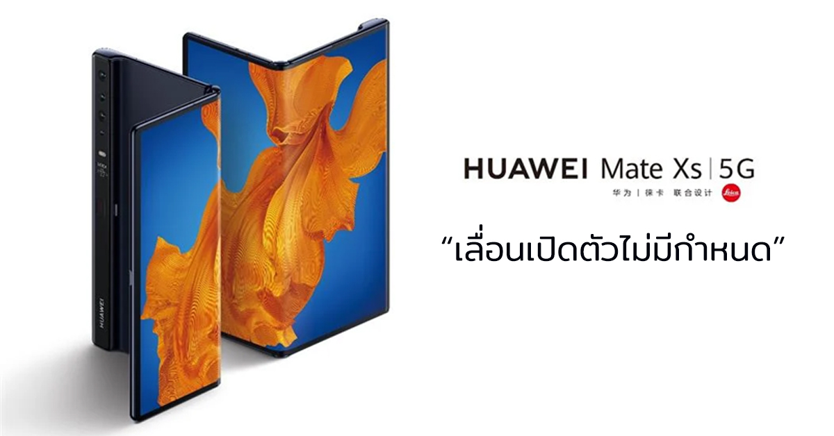 Huawei Mate X2 ประกาศเลื่อนงานเปิดตัวออกไปอย่างไม่มีกำหนด คาดมีปัญหาเรื่องชิปเซ็ต