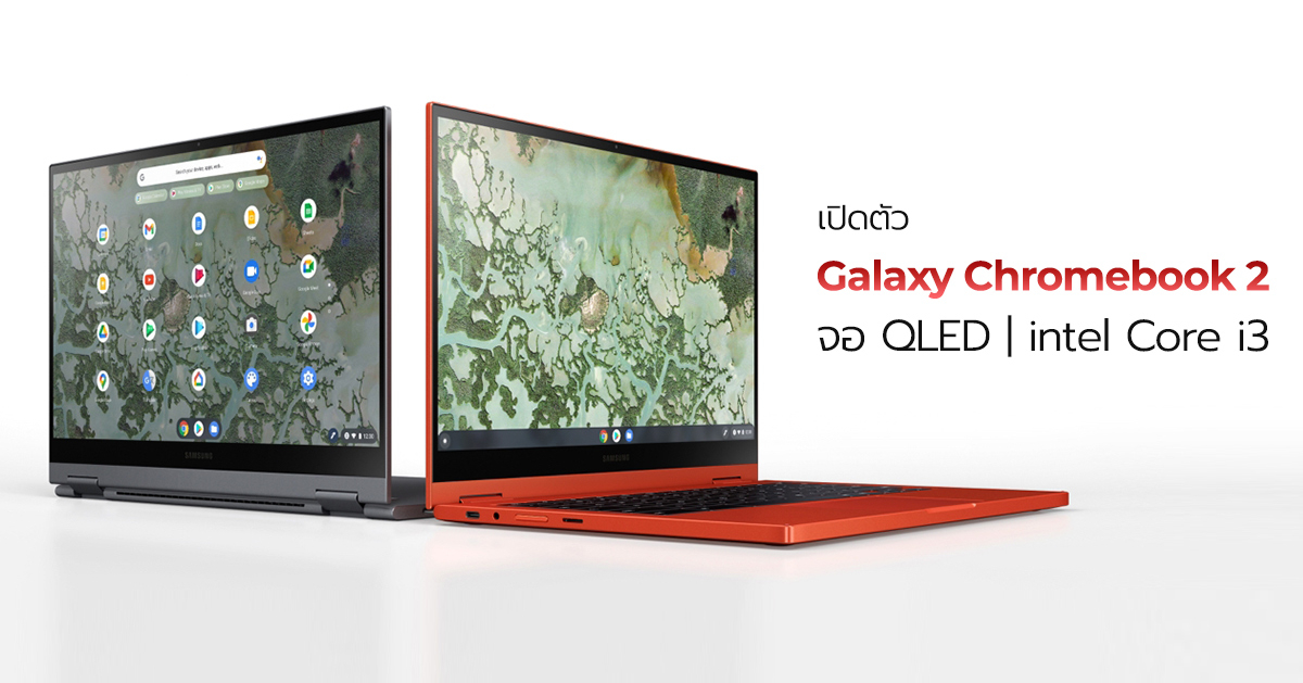 Samsung เปิดตัว Galaxy Chromebook 2 ครั้งแรกกับหน้าจอ QLED และราคาที่ถูกลง !!