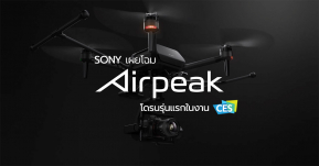 [CES2021] Sony เผยโฉม Airpeak โดรนที่เล็กที่สุดที่ใช้งานคู่กับกล้อง Alpha ได้ !!