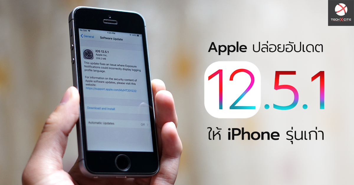 Apple ปล่อยอัปเดต iOS 12.5.1 ให้ iPhone และ iPad รุ่นเก่า แก้ไข Exposure Notification สำหรับ Covid-19 !!