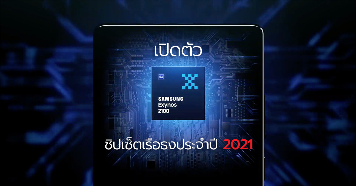 Samsung เปิดตัว Exynos 2100 ชิปเซ็ตเรือธงตัวใหม่ที่จะบน S21 Series แรงขึ้นทั้ง CPU GPU แต่ประหยัดพลังงานกว่าเดิม !!