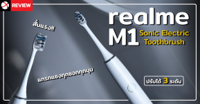 Review: แปรงสีฟัน realme M1 Sonic Electric Toothbrush สัมผัสใหม่ของการแปรงฟันที่สะอาดล้ำลึกกว่า!!