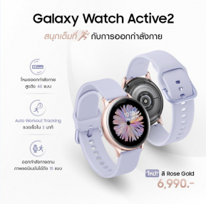 ฉลองตรุษจีนกับ Galaxy Watch Active2 สีใหม่ Rose Gold เริ่มขายแล้ววันนี้!!!!