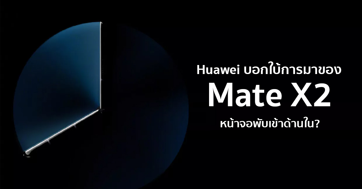 Huawei ปล่อยภาพทีเซอร์ Mate X2 เผยให้เห็นรูปแบบการพับแบบใหม่!?