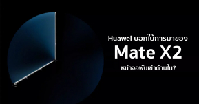Huawei ปล่อยภาพทีเซอร์ Mate X2 เผยให้เห็นรูปแบบการพับแบบใหม่!?