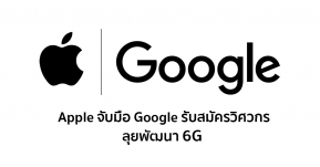 Apple ร่วมมือ Google รับสมัครวิศวกรลุยพัฒนาเทคโนโลยี 6G!