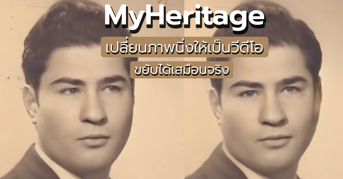 MyHeritage เทคโนโลยี AI สุดทึ่ง!! เปลี่ยนรูปภาพให้ขยับได้เป็นวีดีโออย่างแนบเนียน!