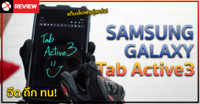 รีวิว Samsung Galaxy Tab Active3 | อึดถึกทน รถชนก็ไม่ตาย!?