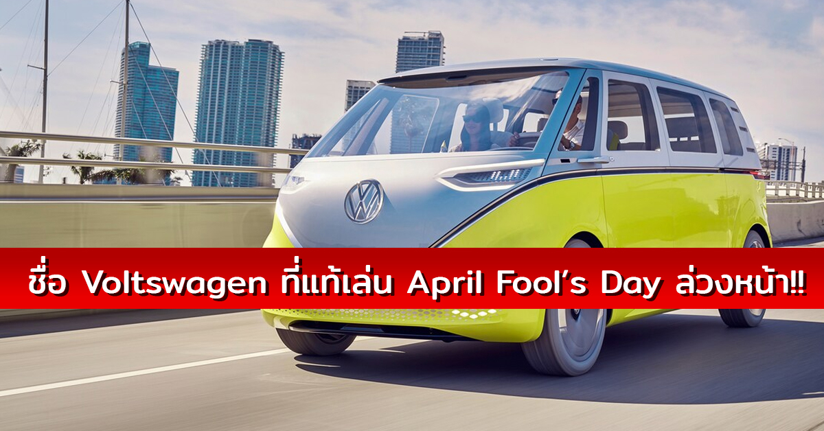 ปัดโถ่!! ข่าว Volkswagen เตรียมเปลี่ยนชื่อเป็น Voltswagen ที่แท้แค่เล่น April Fool’s Day ไวไปนิด!!