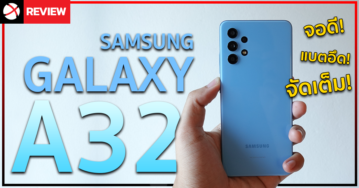 รีวิว Samsung Galaxy A32 จอดีย์! แบตอึด! กล้อง 4 ตัว!?