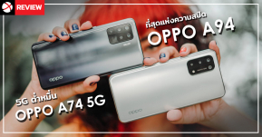 รีวิว OPPO A94 และ OPPO A74 5G ใช้ชีวิตให้เต็มสปีดกับชาร์จไว 30W และรุ่นรองรับ 5G ในราคาต่ำหมื่น