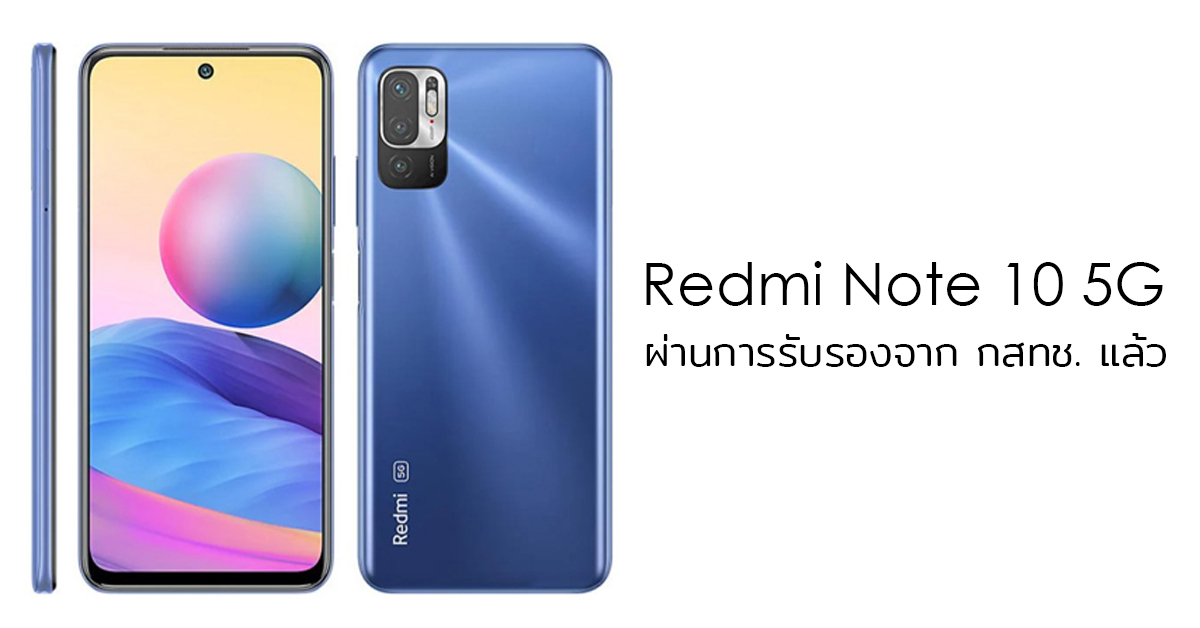 ข่าวดี!! Redmi Note 10 5G ผ่านการรับรองจากกสทช. แล้ว!! รอเปิดตัวเร็วๆ นี้