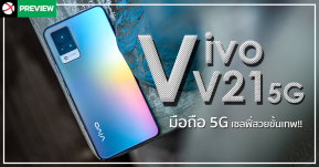 Preview: Vivo V21 5G มือถือ 5G มีดีที่ดีไซน์สุดแจ่ม พร้อมการการันตีว่านี่คือมือถือเซลฟี่สวยแบบขั้นเทพ!