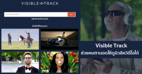 ปรบมือ! Visible Track บริการออนไลน์สุดเจ๋ง ที่ทำให้คนตาบอดสามารถดูมิวสิควิดีโอได้!