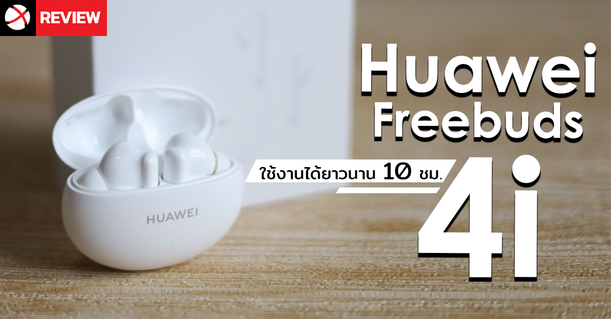 รีวิว Huawei Freebuds 4i หูฟังตัดเสียงรบกวนขั้นเทพ ใช้งานได้ยาวนานต่อเนื่องถึง 10 ชั่วโมง!!