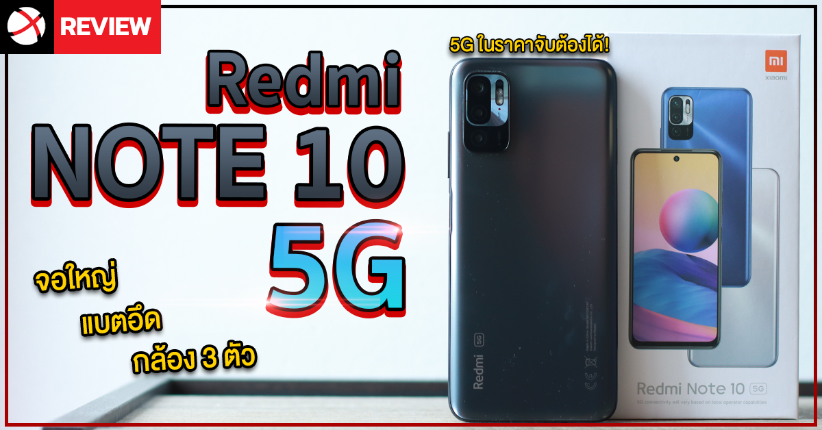รีวิว Redmi Note 10 5G สมาร์ทโฟน 5G ในราคาจับต้องได้!? จอใหญ่ แบตอึด กล้องสามตัว!
