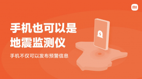 Xiaomi เตรียมเพิ่มฟังก์ชันเตือนภัยแผ่นดินไหวให้กับสมาร์ทโฟน