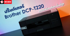 รีวิว Printer Brother DCP-T220 สุดคุ้ม ใช้หมึกปลอมอยู่ทำไม ในเมื่อหมึกแท้มันโคตรคุ้ม!!!!