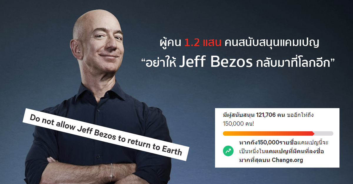 ผู้คน 1.2 แสนคนลงนามใน Change.org ให้ Jeff Bezos ผู้ก่อตั้ง Amazon ไม่กลับมาโลกอีก หลังวางแผนทัวร์อวกาศเดือนหน้า