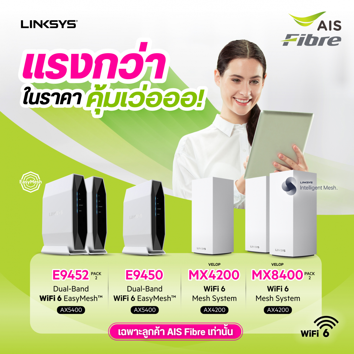Linksysจับมือร่วมกับ AIS Fibreจัดสุดยอด Mesh WiFi 6 Router ทั้ง EasyMeshTMและ Intelligent MeshTM ให้ลูกค้าเป็นเจ้าของได้ในราคาสุดพิเศษที่ AIS Online Store
