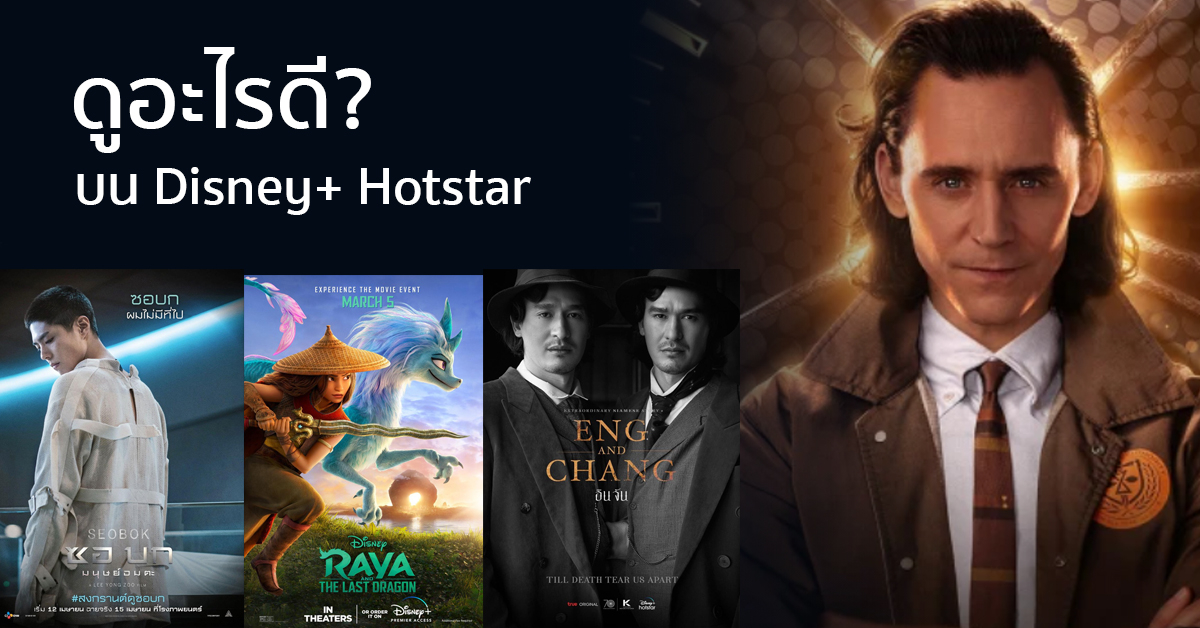ส่องหนังใหม่น่าดูบน Disney+ Hotstar มีให้เลือกจนลายตาทั้งไทยและต่างประเทศ!