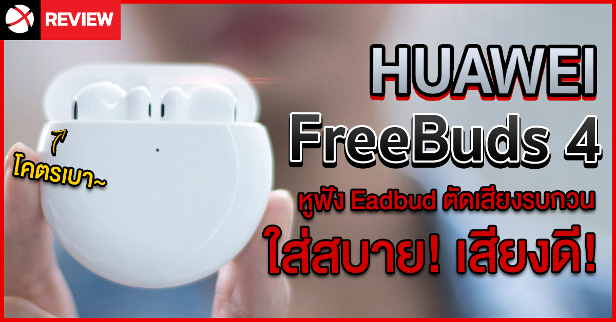 รีวิว HUAWEI FreeBuds 4 หูฟัง TWS Earbud สุดบางเบา ใส่สบาย พร้อมฟีเจอร์ตัดเสียงรบกวน!