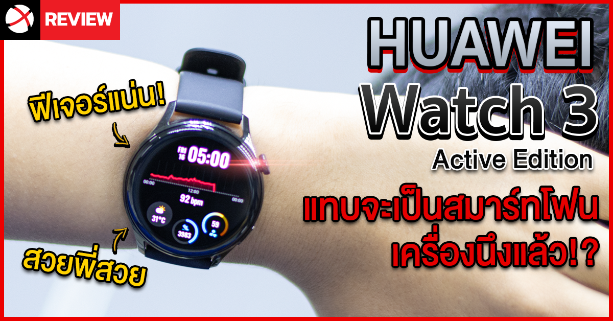 รีวิว HUAWEI Watch 3 Active Edition หรูหรา! ดูดี! หนูแทบจะเป็นสมาร์ทโฟนเครื่องนึงแล้ว!?