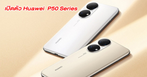 เปิดตัว Huawei P50 Series มีให้เลือก 2 เวอร์ชั่น SD888 และ Kirin 9000 และกล้องที่เหนือระดับจาก Leica