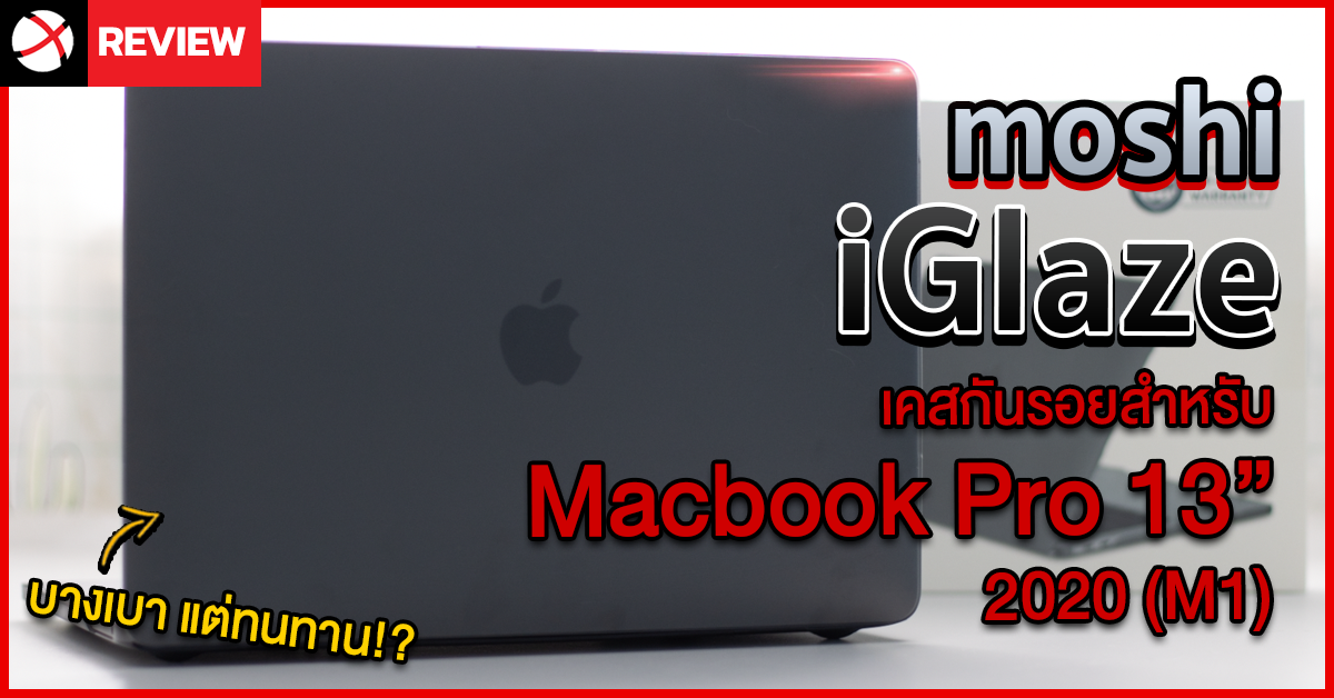 รีวิว moshi iGlaze สำหรับ Macbook Pro 13 นิ้ว (2020 M1) สวยหรู ..บางเบาแต่ทนทาน!?