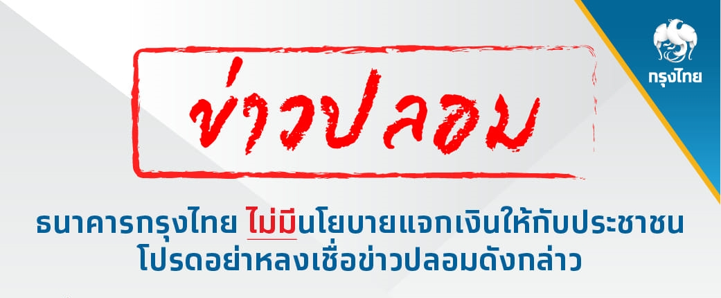 ธนาคารกรุงไทยไม่มีนโยบายแจกเงินให้กับประชาชน โปรดอย่าหลงเชื่อข่าวปลอมดังกล่าว