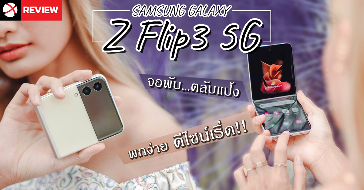 รีวิว Samsung Galaxy Z Flip 3 5G มือถือพับพกง่าย จอใหญ่ทนทาน สวยบาดตาราคาบาดใจ!!