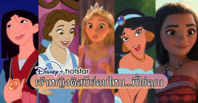 Disney+ Hotstar ฉลองสัปดาห์แห่งเจ้าหญิงดิสนีย์! มาดูกันว่าเจ้าหญิงดิสนีย์คนไหนที่ใช่คุณ!