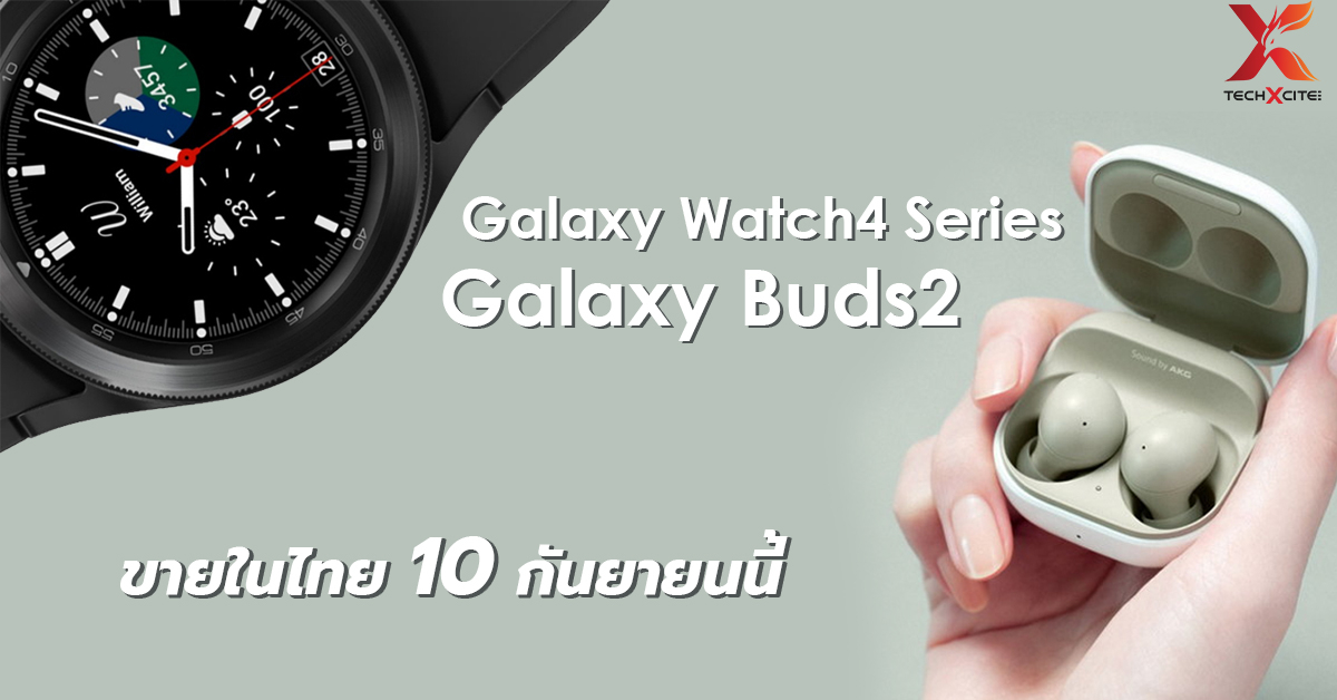 Samsung เตรียมวางขาย Galaxy Watch4 Series และ Galaxy Buds2 ในไทยวันที่ 10 กันยายนนี้