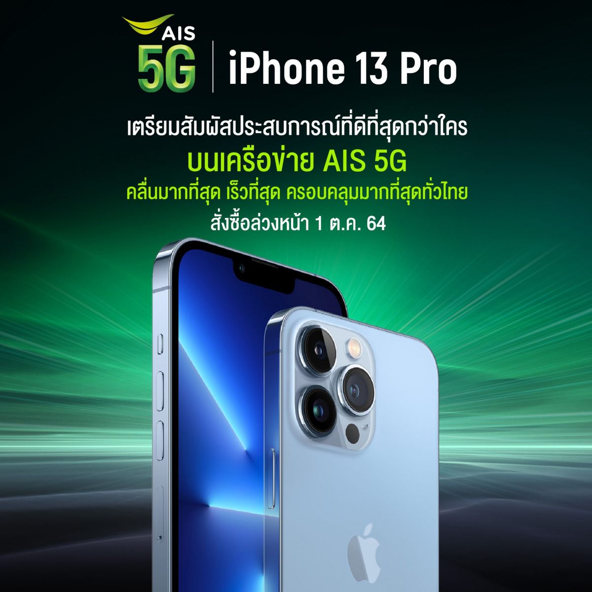 AIS 5G เตรียมวางจำหน่าย iPhone 13 Pro, iPhone 13 Pro Max, iPhone 13 และ iPhone 13 mini ใหม่ โดยจะเปิดให้สั่งซื้อล่วงหน้าในวันที่ 1 ตุลาคม
