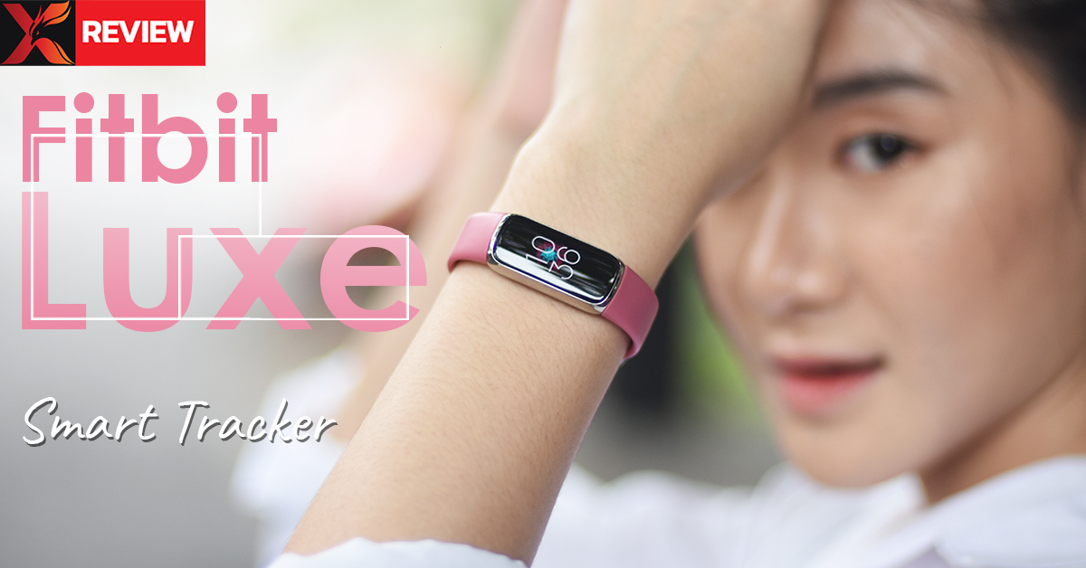 รีวิว Fitbit Luxe สมาร์ทแบนด์ไซส์เล็ก ผู้ช่วยด้านสุขภาพฟังก์ชั่นครบครัน ดีไซน์พรีเมียม!