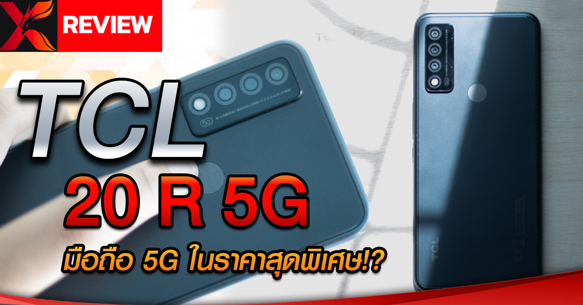 รีวิว TCL 20 R 5G สมาร์ตโฟนจอใหญ่ แบตอึด ใช้งาน 5G ได้!? ในราคาสบายกระเป๋า