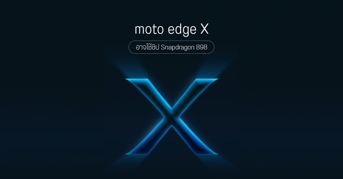 Motorola เตรียมเปิดตัวสมาร์ทโฟนเรือธงรุ่นใหม่ภายใต้ชื่อ Moto Edge X