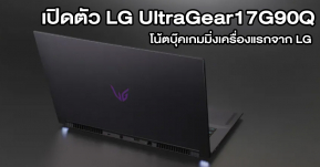 เปิดตัว LG UltraGear17G90Q โน้ตบุ๊คเล่นเกมเครื่องแรกของ LG ใช้ CPU 11th-Gen Tiger Lake H ตัวแรง