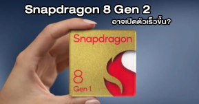 Qualcomm ลือกำลังเร่งพัฒนา Snapdragon 8 Gen 2 ชิปเซ็ตเรือธง และอาจเปิดตัวเร็วขึ้น