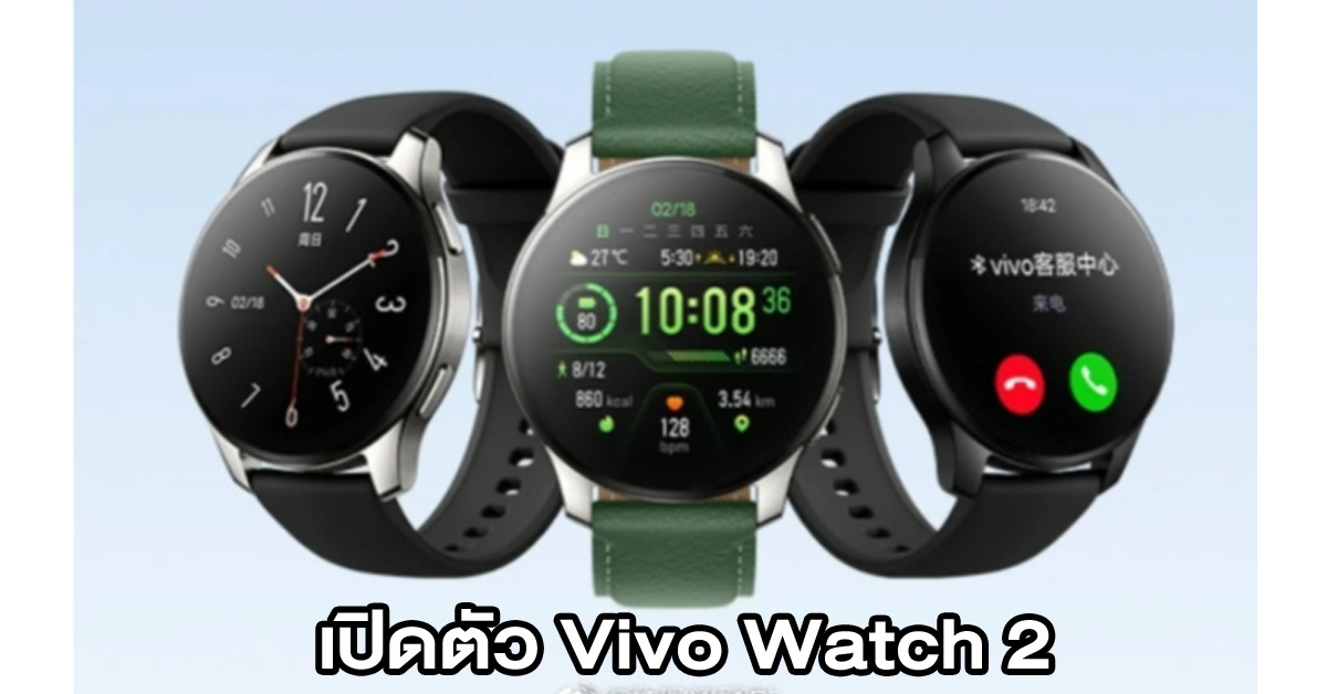 เปิดตัว Vivo Watch 2 สมาร์ทวอทช์ดีไซน์หรู รองรับ eSIM แบต 14 วัน