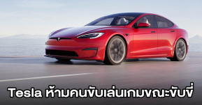 Tesla ยอมปล่อยอัพเดต ห้ามเล่นเกมบนคอนโซล ขณะรถกำลังเคลื่อนที่