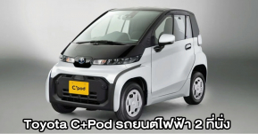 เปิดตัว Toyota C+Pod รถยนต์ไฟฟ้า EV 2 ที่นั่งสำหรับใช้ในเมือง วิ่งไกล 150กม.