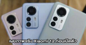 Xiaomi 12 เผยคลิปโปรโมทพร้อมภาพจริงก่อนเปิดตัวพรุ่งนี้