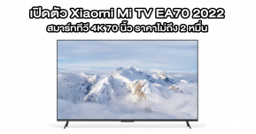 เปิดตัว Xiaomi Mi TV EA70 2022 สมาร์ททีวี 4K 70 นิ้ว ราคาไม่ถึง 2 หมื่น
