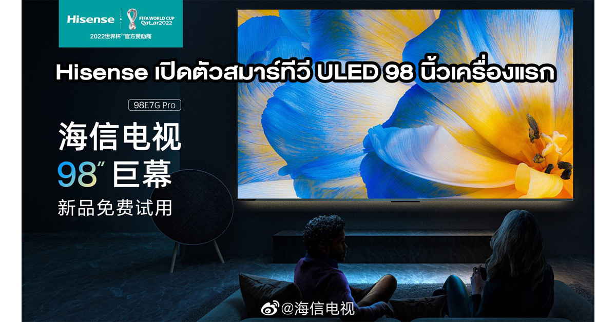 เปิดตัว Hisense 98E7G Pro สมาร์ททีวี ULED เครื่องแรกของค่ายที่มีขนาดใหญ่ถึง 98 นิ้ว
