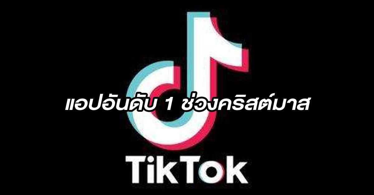 ผลสำรวจเผย TikTok เป็นแอปที่มียอดดาวน์โหลดสูงสุดในคริสต์มาสปี 2021
