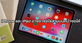Apple จดทะเบียนการชาร์จไร้สายอุปกรณ์เสริมผ่านหน้าจอ iPhone และ iPad