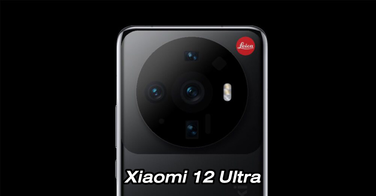 Xiaomi 12 Ultra ลือมาพร้อมกล้องซูมที่ทรงพลัง และอาจเปิดตัว ก.พ. นี้